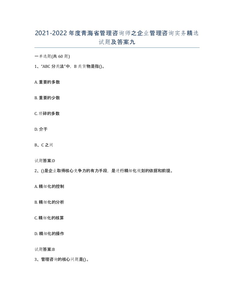 2021-2022年度青海省管理咨询师之企业管理咨询实务试题及答案九