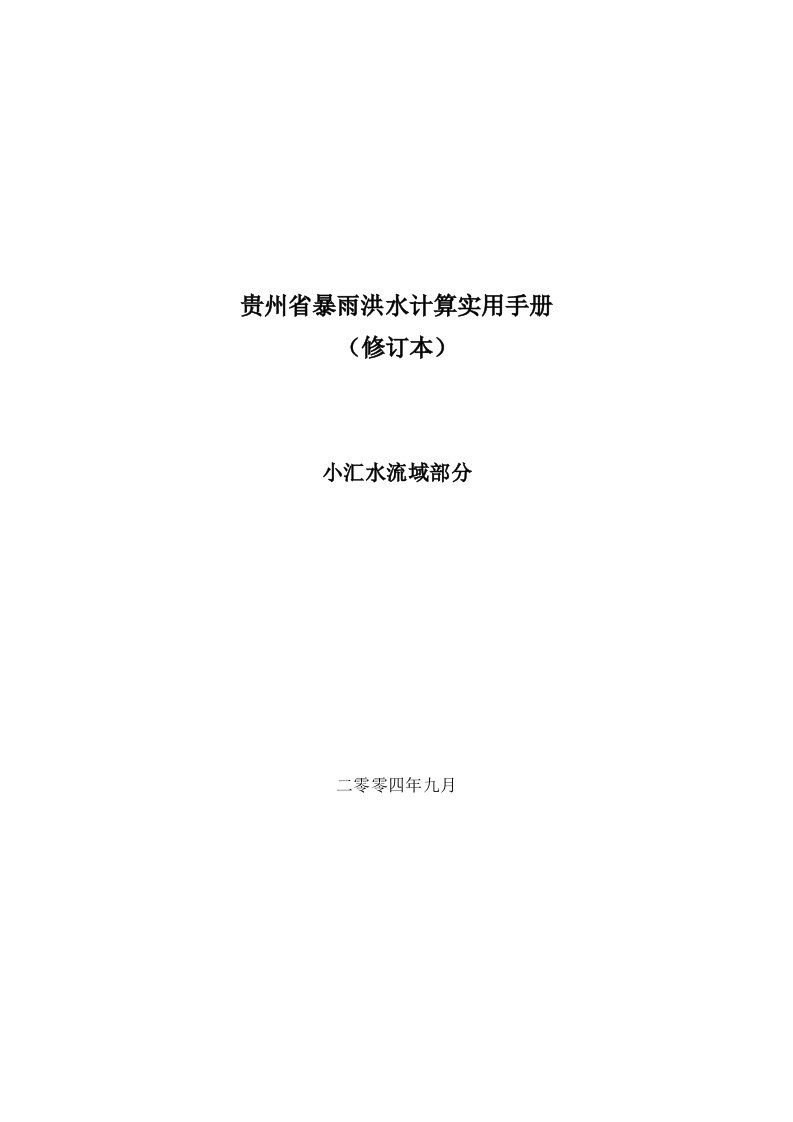 [练习]贵州省暴雨洪水计算实用手册