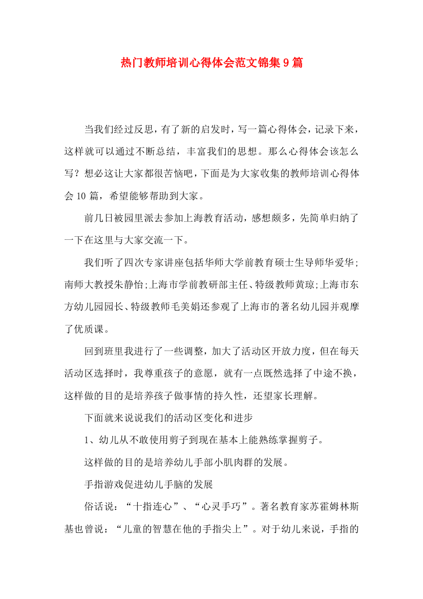 热门教师培训心得体会范文锦集9篇