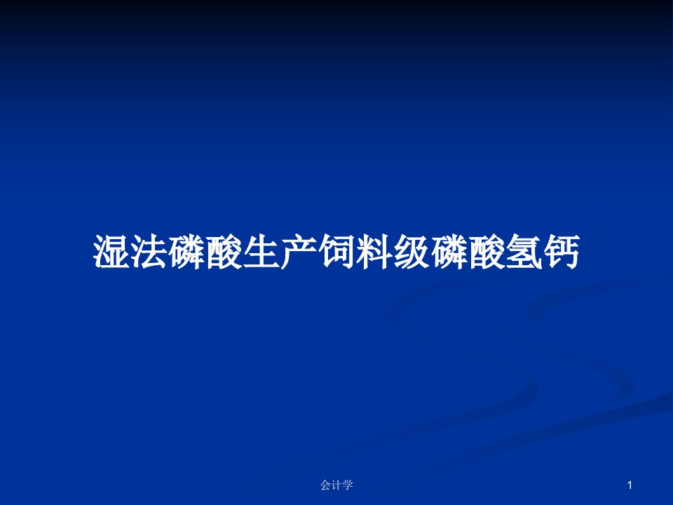 湿法磷酸生产饲料级磷酸氢钙PPT学习教案