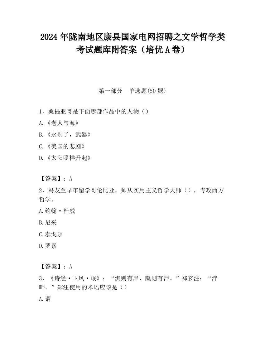 2024年陇南地区康县国家电网招聘之文学哲学类考试题库附答案（培优A卷）