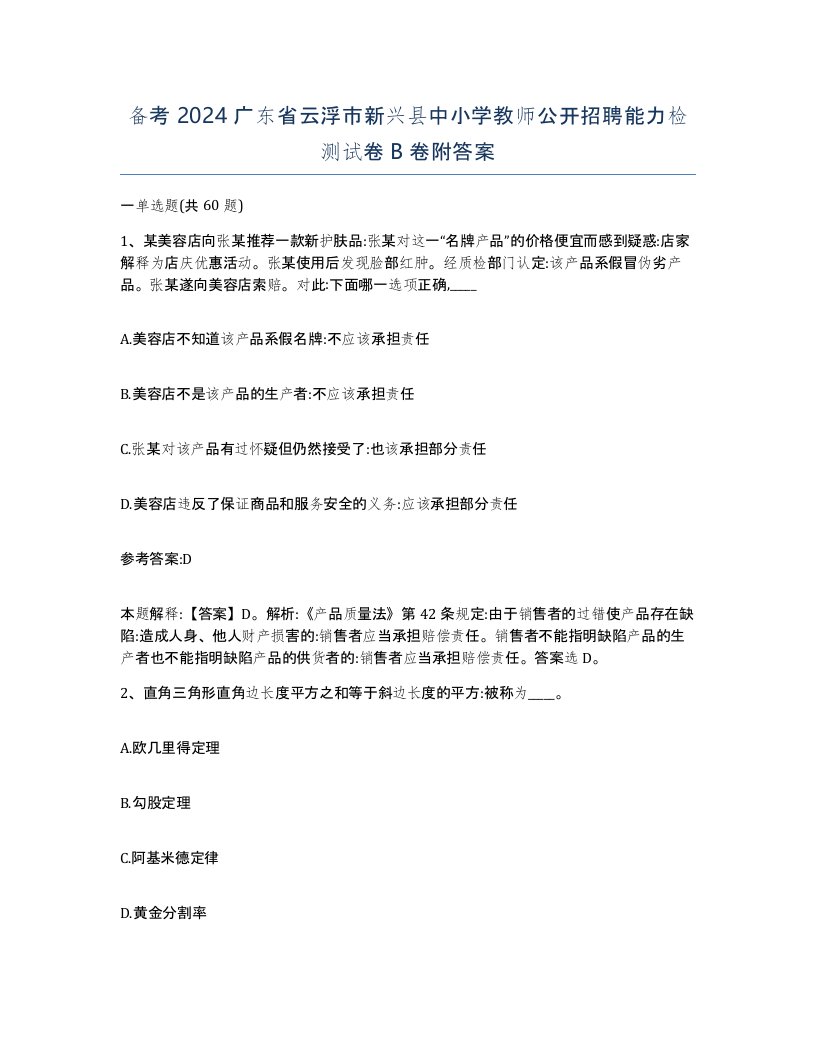 备考2024广东省云浮市新兴县中小学教师公开招聘能力检测试卷B卷附答案