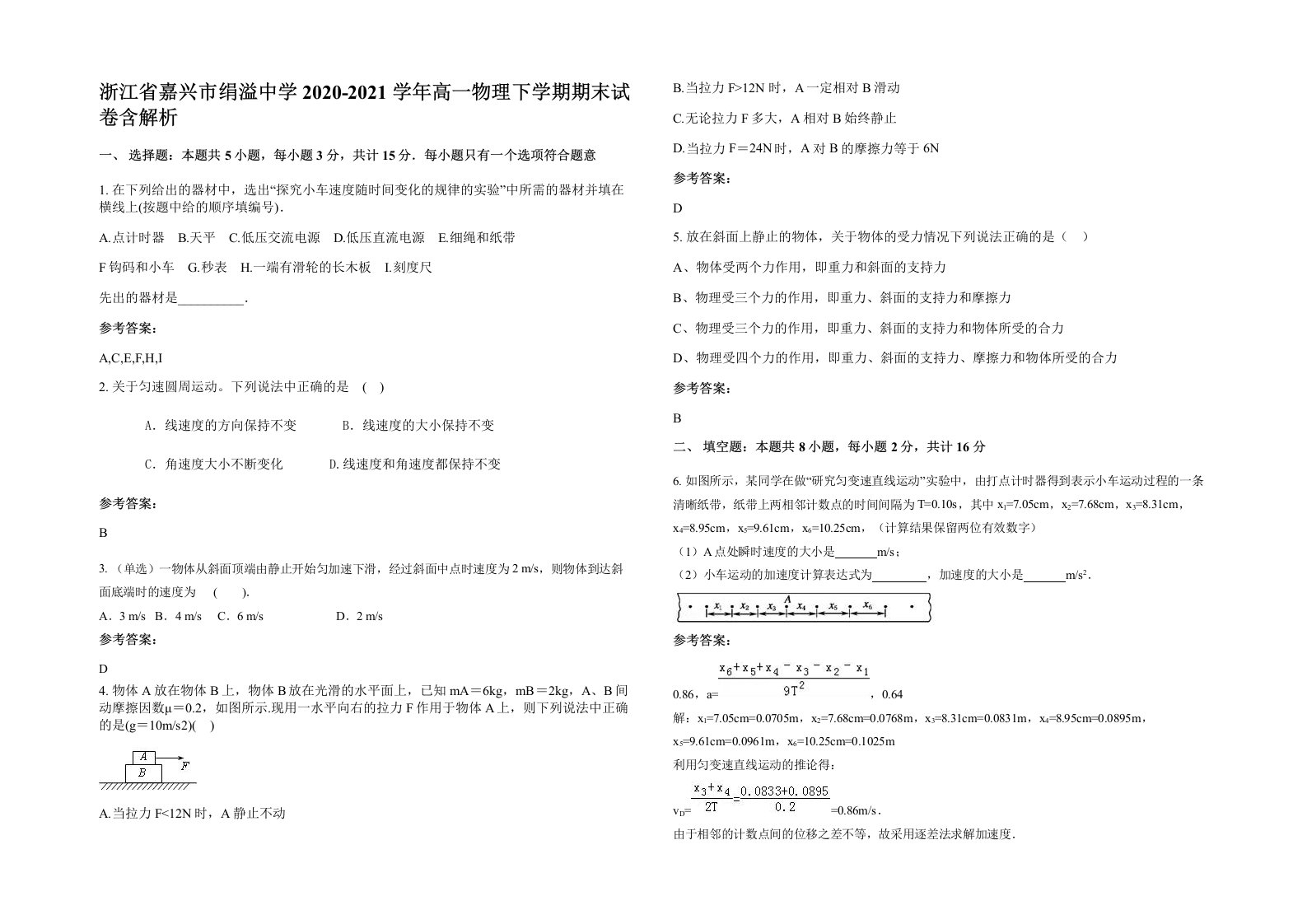 浙江省嘉兴市绢溢中学2020-2021学年高一物理下学期期末试卷含解析