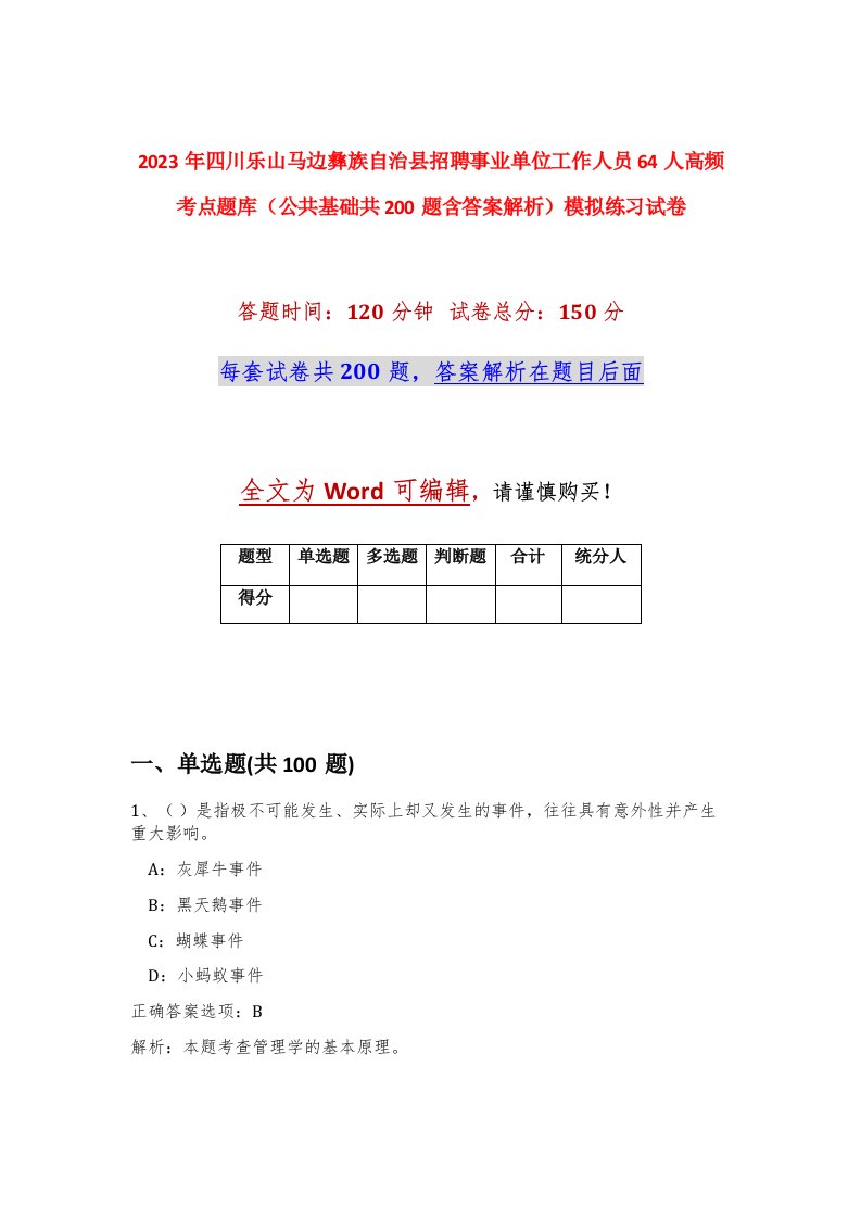 2023年四川乐山马边彝族自治县招聘事业单位工作人员64人高频考点题库公共基础共200题含答案解析模拟练习试卷