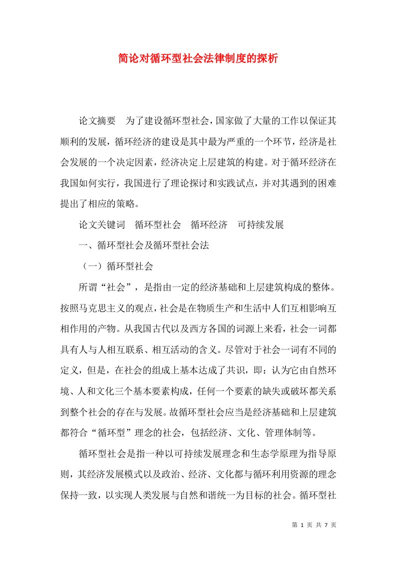 简论对循环型社会法律制度的探析