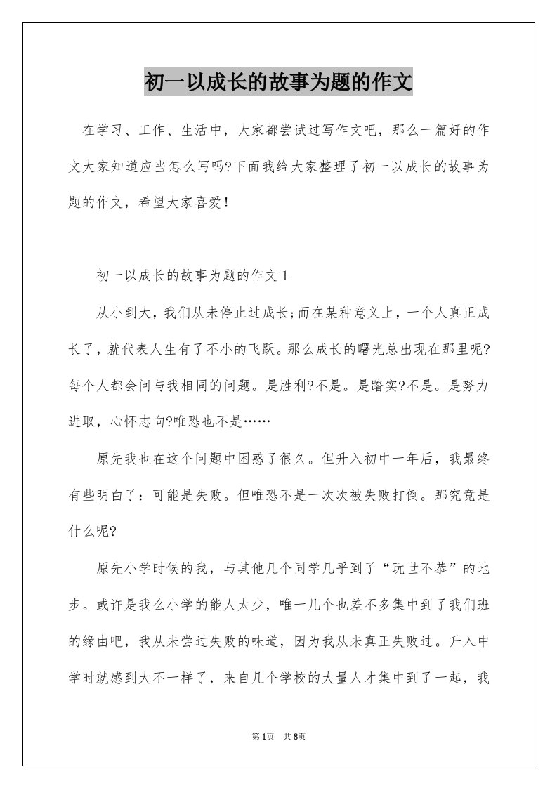 初一以成长的故事为题的作文