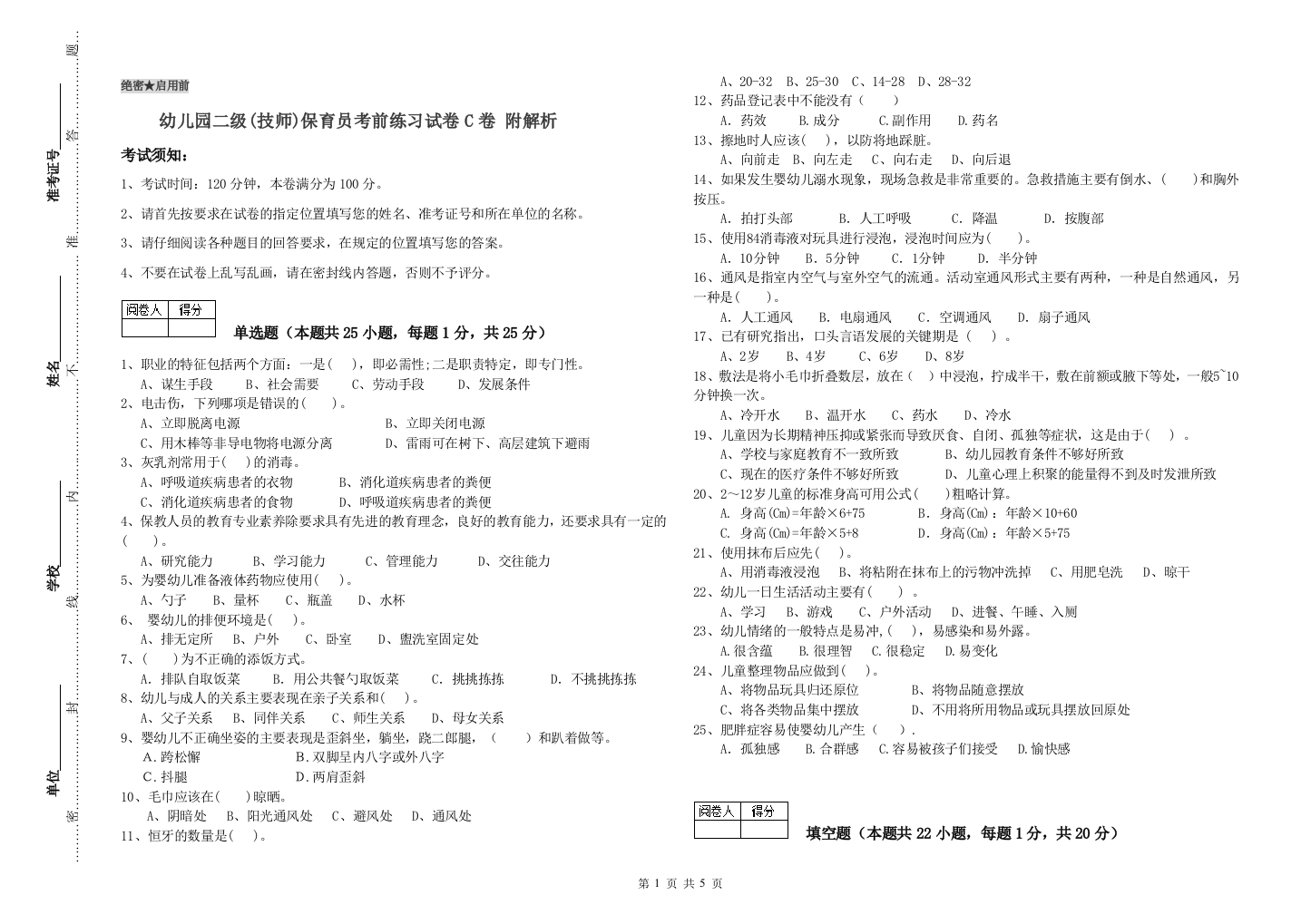 幼儿园二级(技师)保育员考前练习试卷C卷-附解析