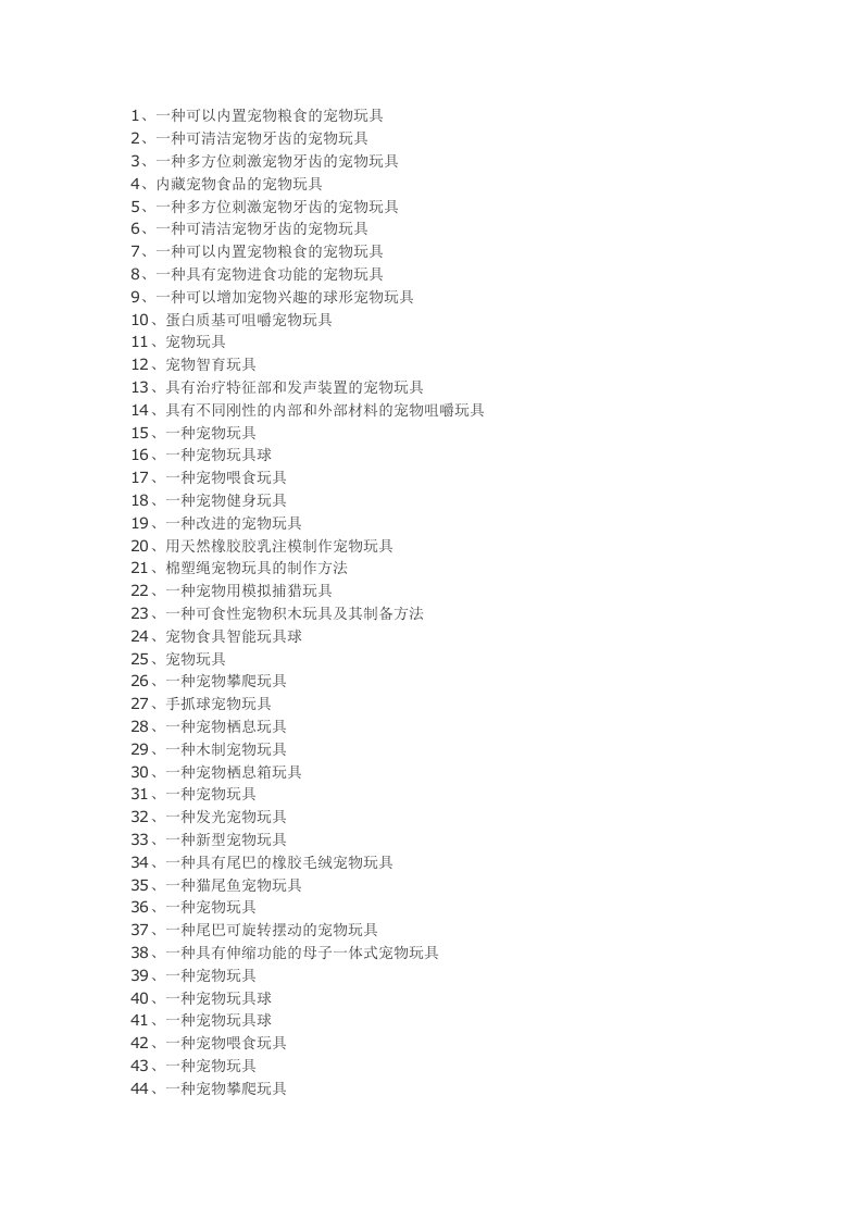 宠物玩具设计制作工艺技术