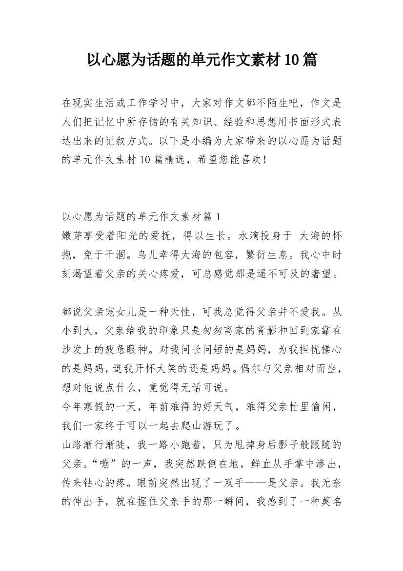 以心愿为话题的单元作文素材10篇