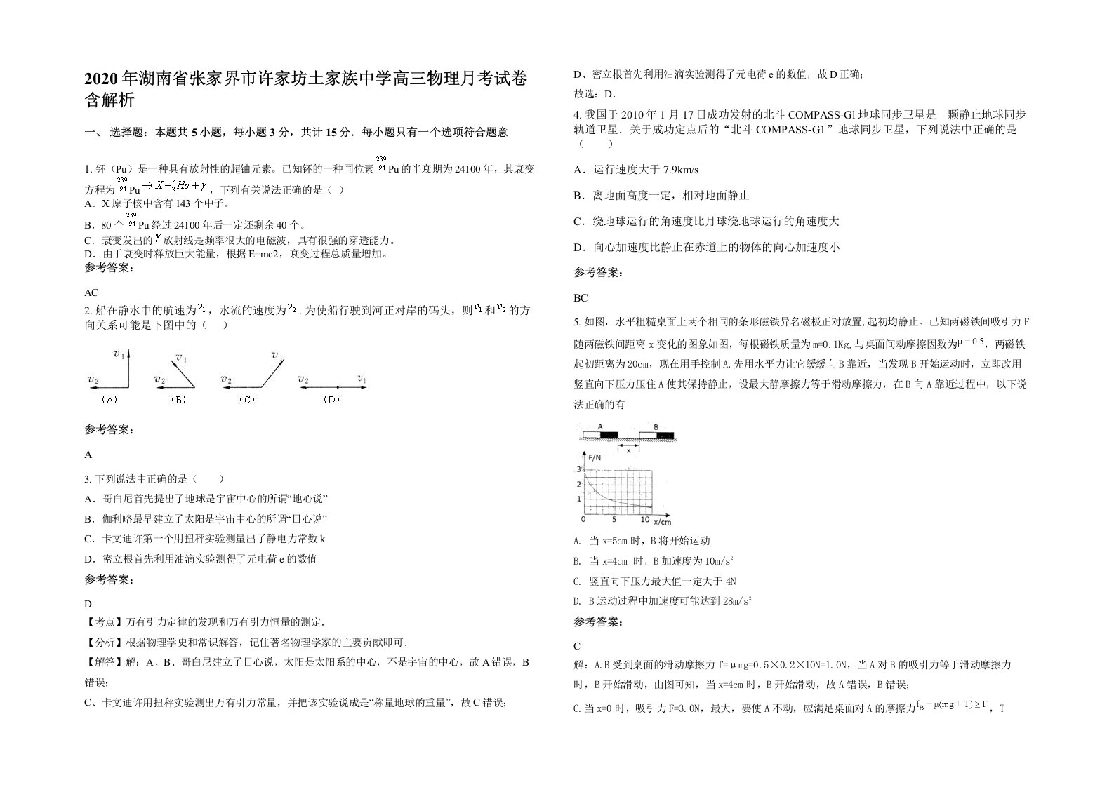 2020年湖南省张家界市许家坊土家族中学高三物理月考试卷含解析