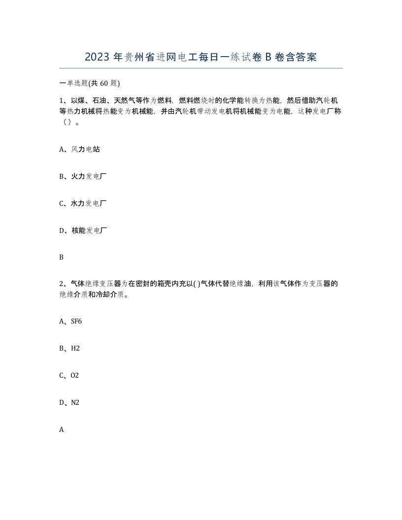 2023年贵州省进网电工每日一练试卷B卷含答案