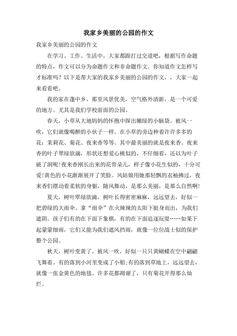 我家乡美丽的公园的作文