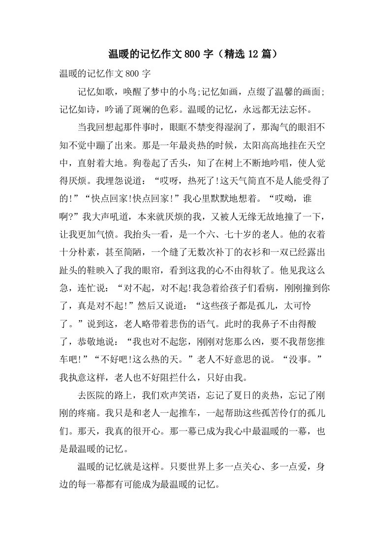 温暖的记忆作文800字（12篇）