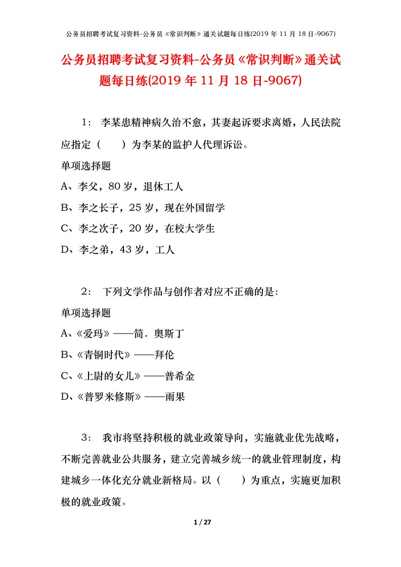 公务员招聘考试复习资料-公务员常识判断通关试题每日练2019年11月18日-9067