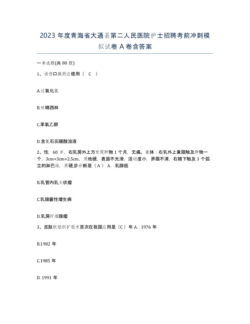 2023年度青海省大通县第二人民医院护士招聘考前冲刺模拟试卷A卷含答案