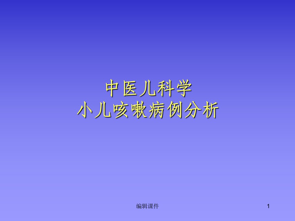 中医儿科小儿咳嗽病例分析