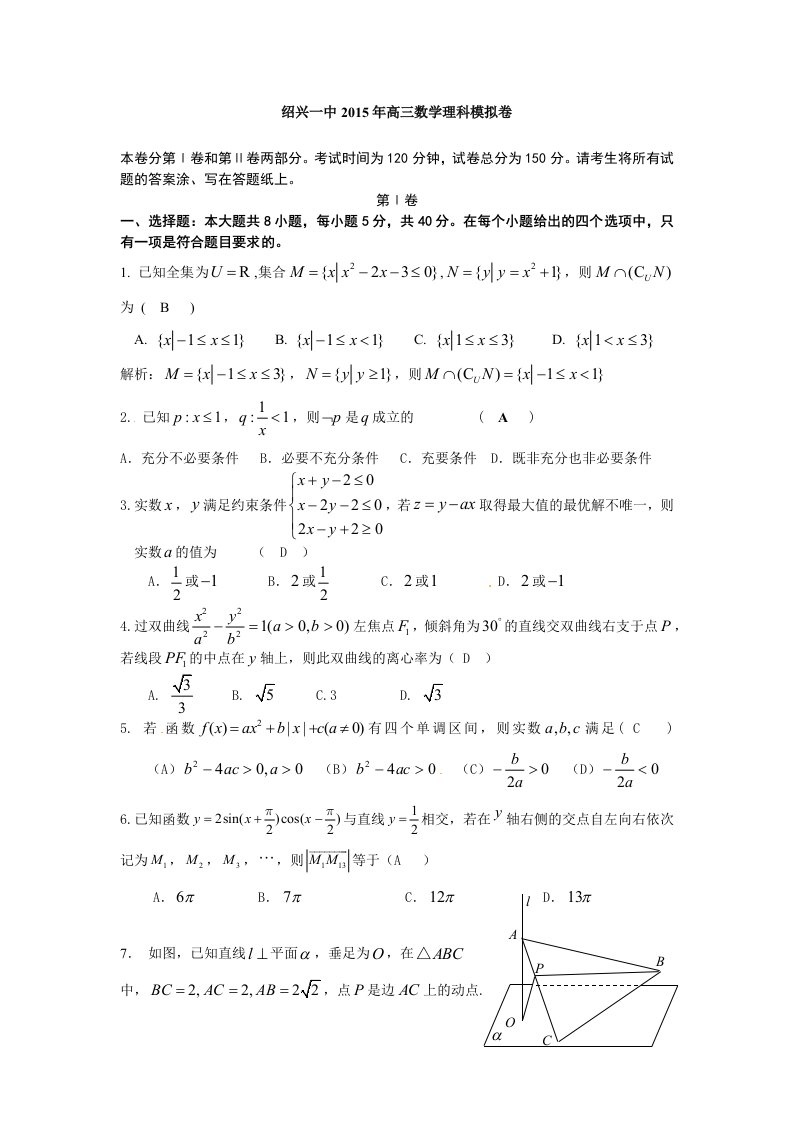 浙江省绍兴市第一中学2015届高三模拟考试数学(理)试题(word版)