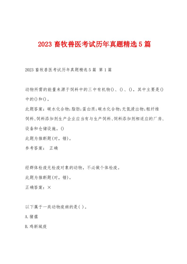 2023畜牧兽医考试历年真题5篇