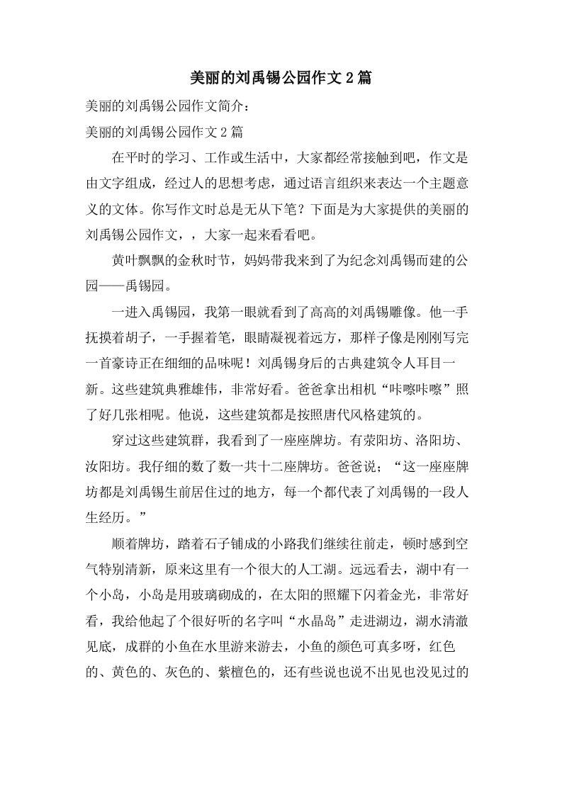 美丽的刘禹锡公园作文2篇