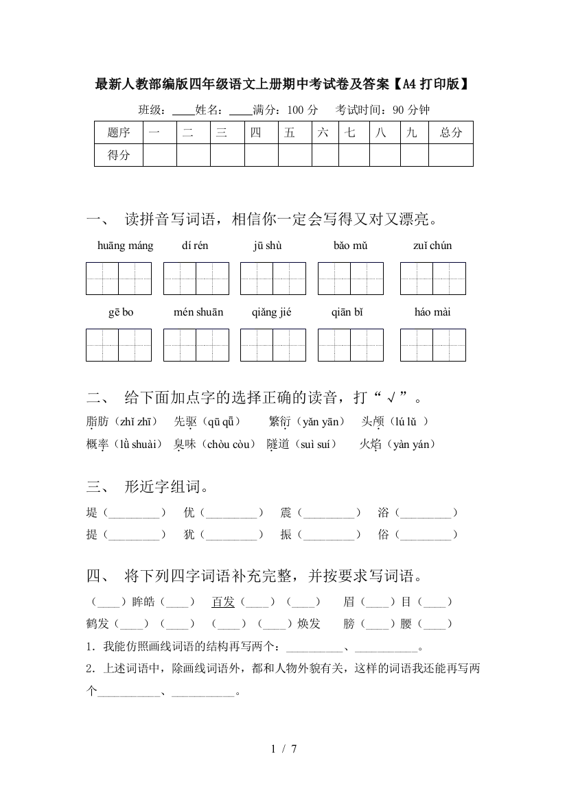 最新人教部编版四年级语文上册期中考试卷及答案【A4打印版】