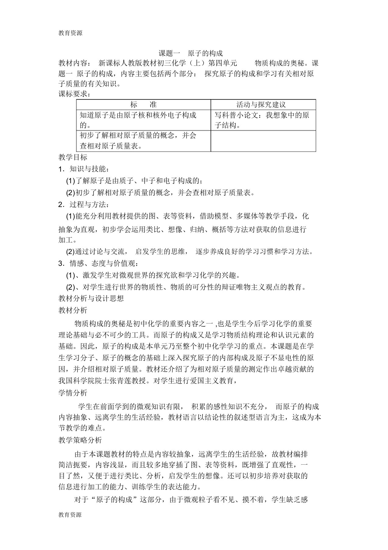 【教育资料】九年级化学上册：第3单元课题2原子的构成(第一课时)教案学习精品