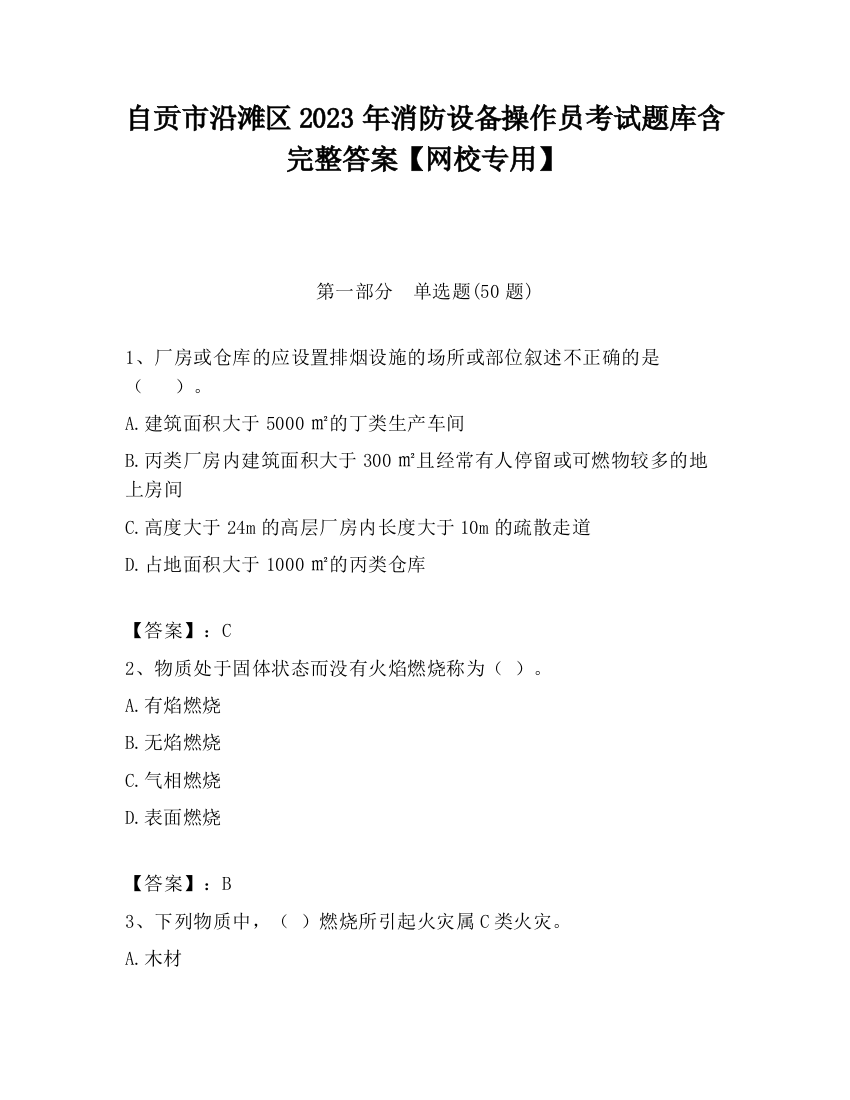 自贡市沿滩区2023年消防设备操作员考试题库含完整答案【网校专用】