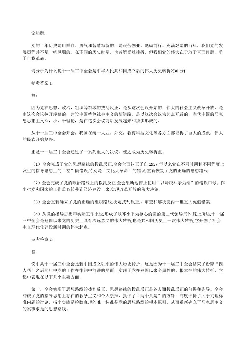 请分析为什么说十一届三中全会是中华人民共和国成立后的伟大历史转折？参考答案二[修改版]