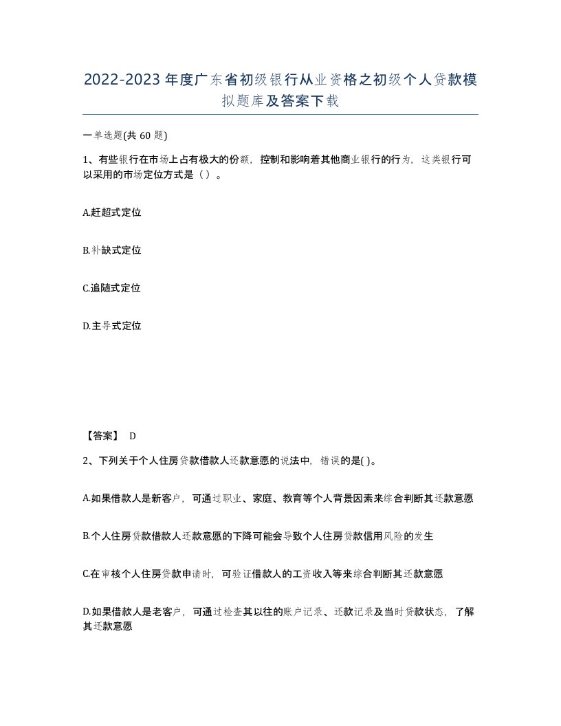 2022-2023年度广东省初级银行从业资格之初级个人贷款模拟题库及答案