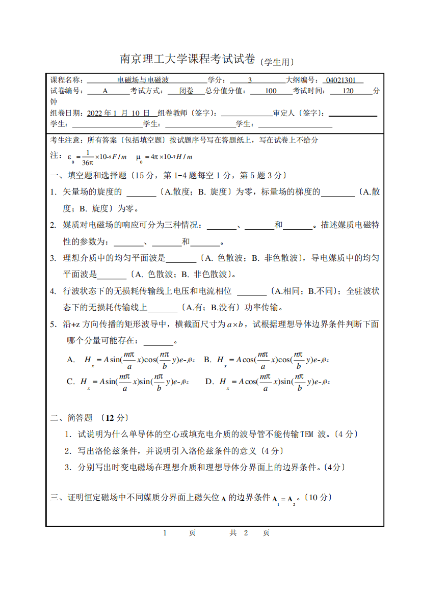 电磁场与电磁波试题-电磁场与电磁波期末试题