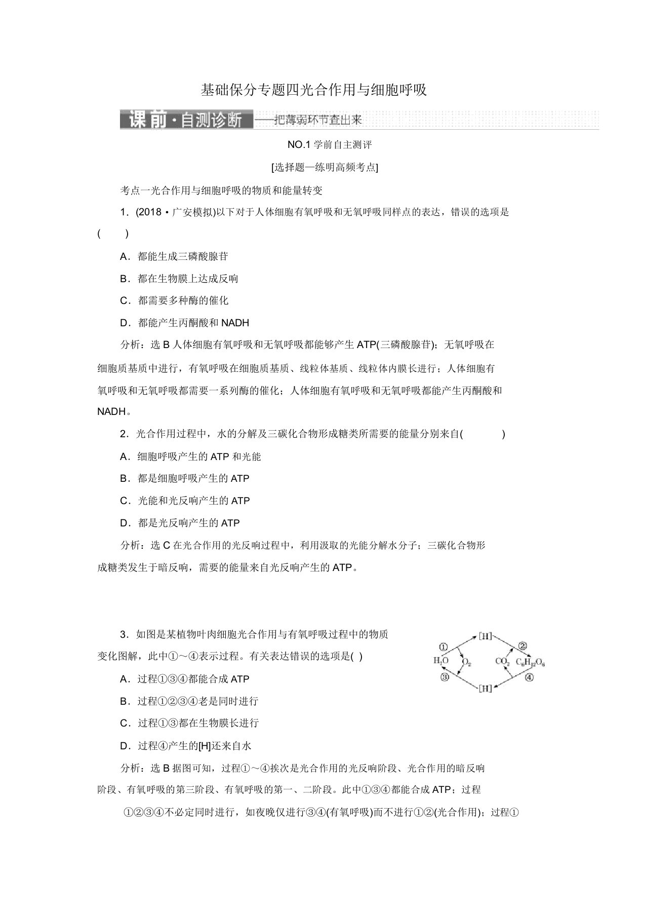 2019年高考生物二轮复习基础保分专题四光合作用与细胞呼吸学案