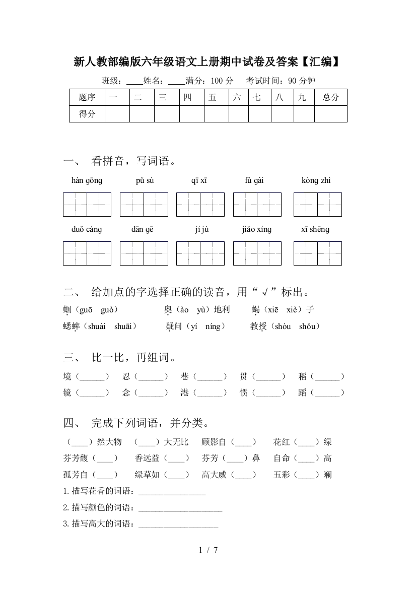 新人教部编版六年级语文上册期中试卷及答案【汇编】