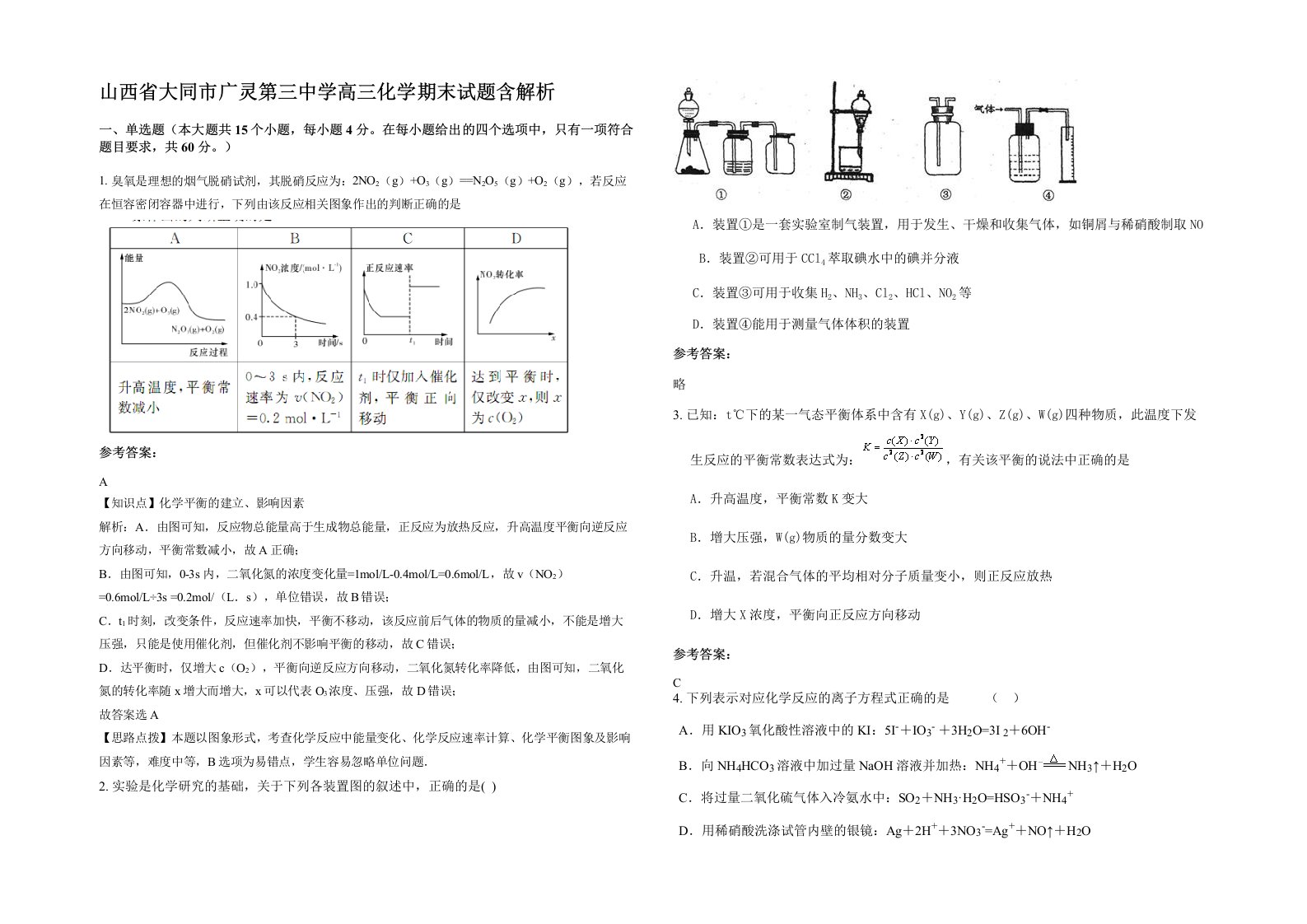 山西省大同市广灵第三中学高三化学期末试题含解析