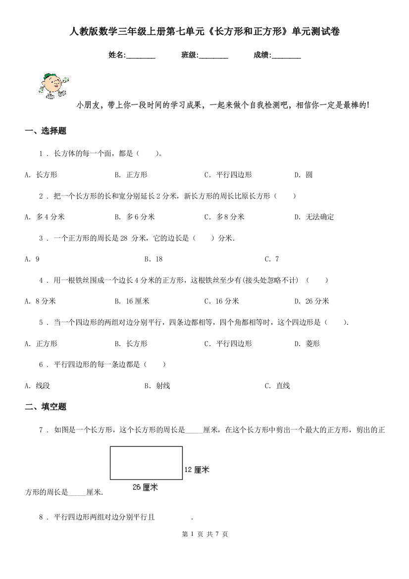 人教版-数学三年级上册第七单元长方形和正方形单元测试卷