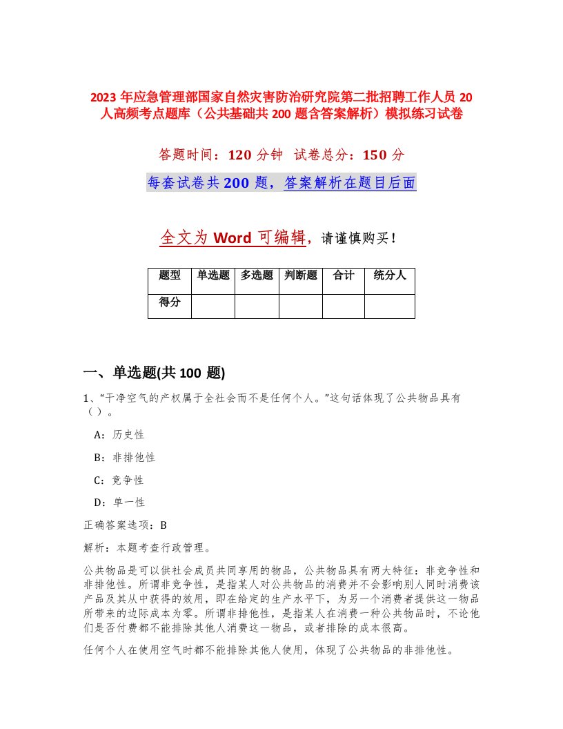 2023年应急管理部国家自然灾害防治研究院第二批招聘工作人员20人高频考点题库公共基础共200题含答案解析模拟练习试卷