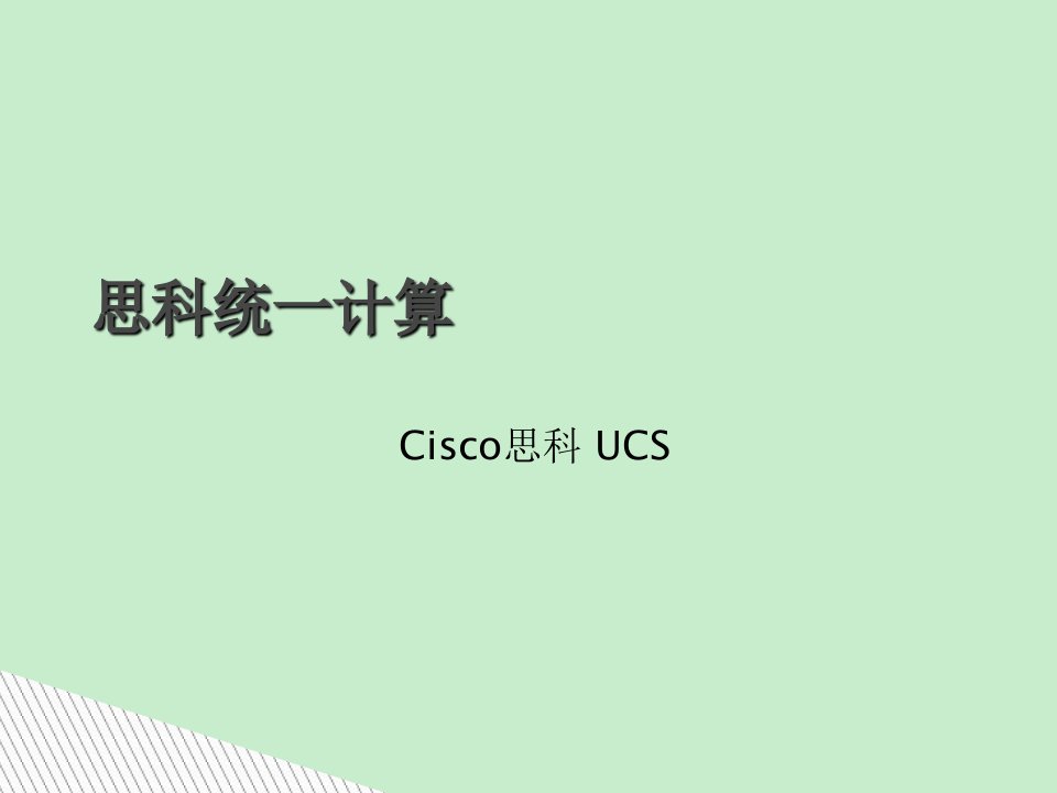 CISCO思科UCS