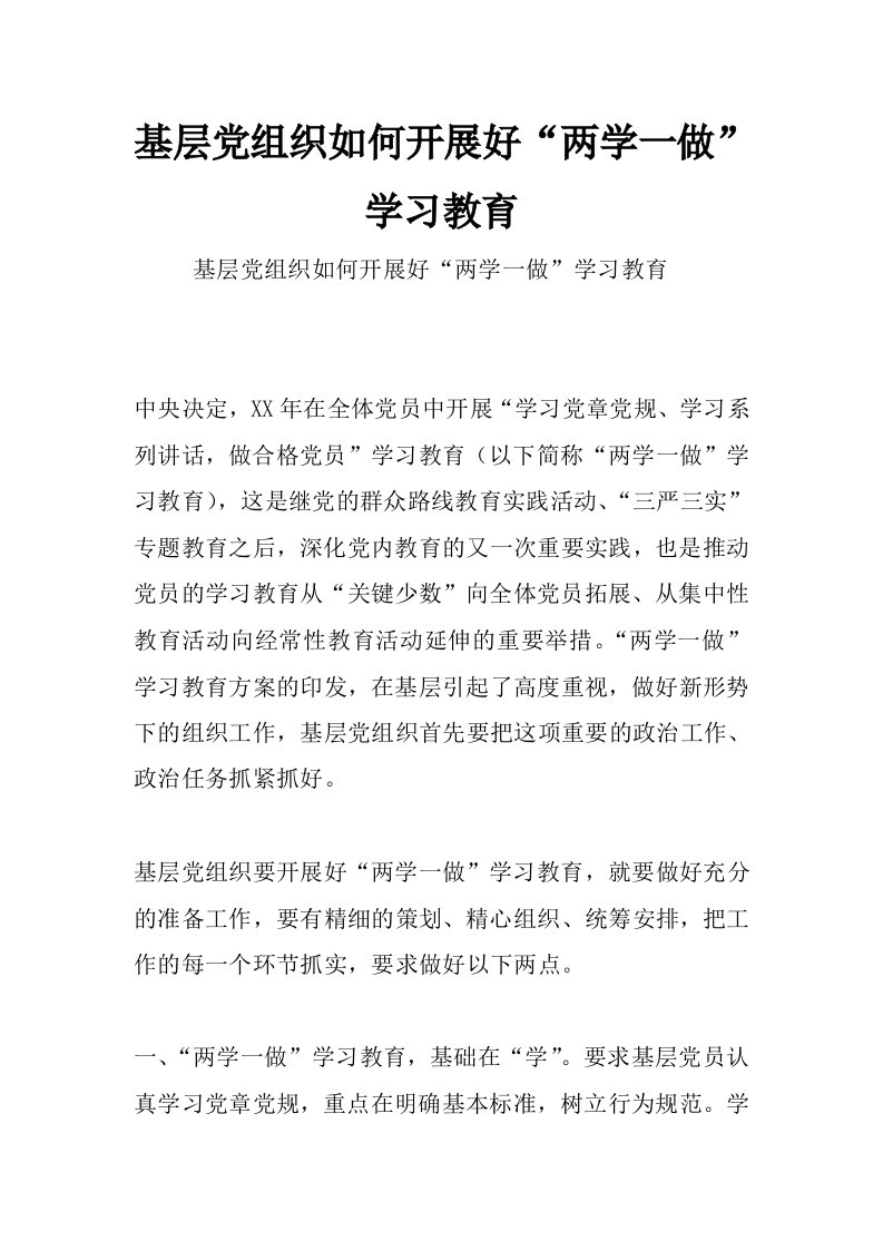 基层党组织如何开展好“两学一做”学习教育