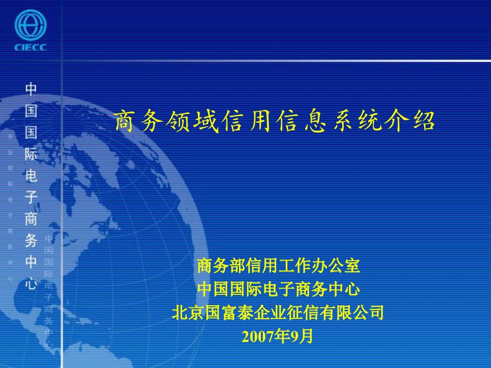 商务领域信用信息系统介绍