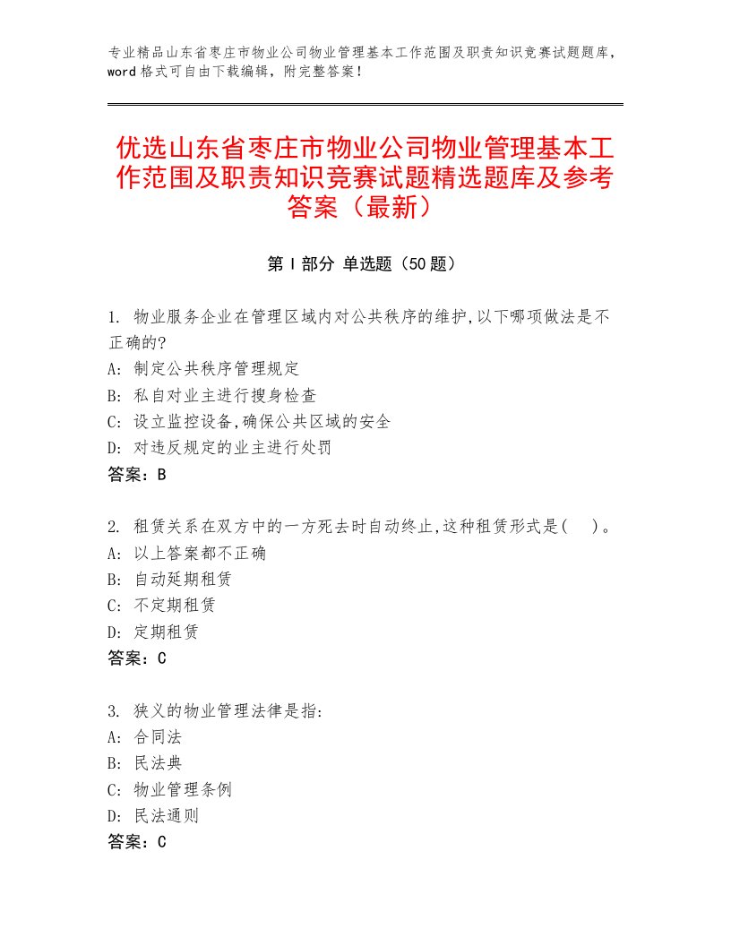 优选山东省枣庄市物业公司物业管理基本工作范围及职责知识竞赛试题精选题库及参考答案（最新）