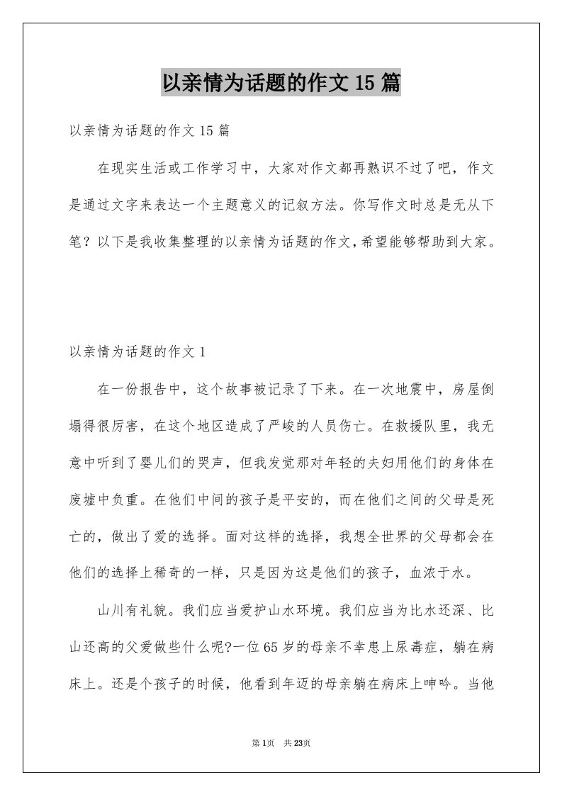 以亲情为话题的作文15篇范文