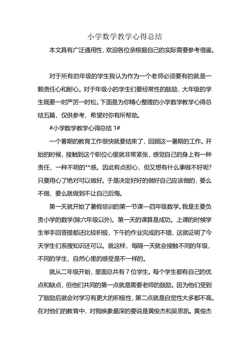 小学数学教学心得总结