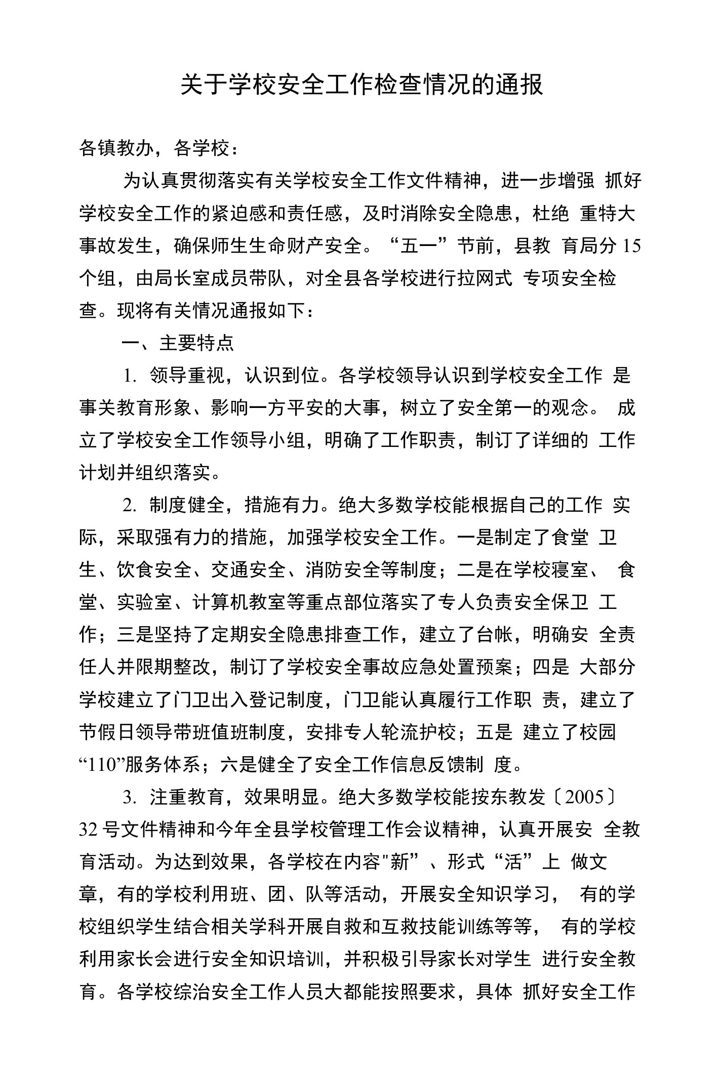 关于学校安全工作检查情况的通报