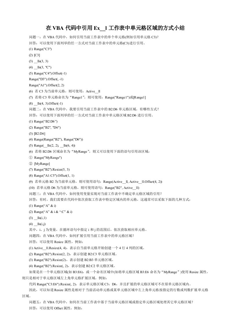 在VBA代码中引用Excel工作表中单元格区域的方式小结