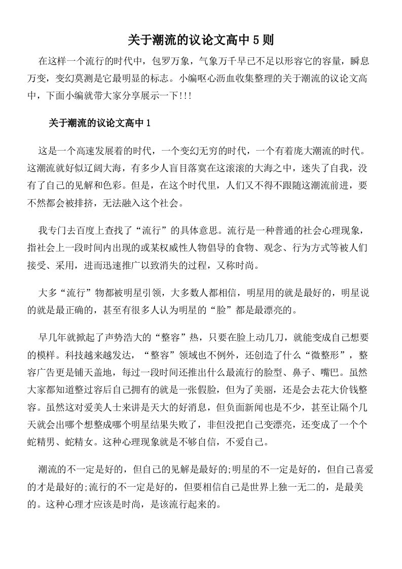 关于潮流的议论文高中5则