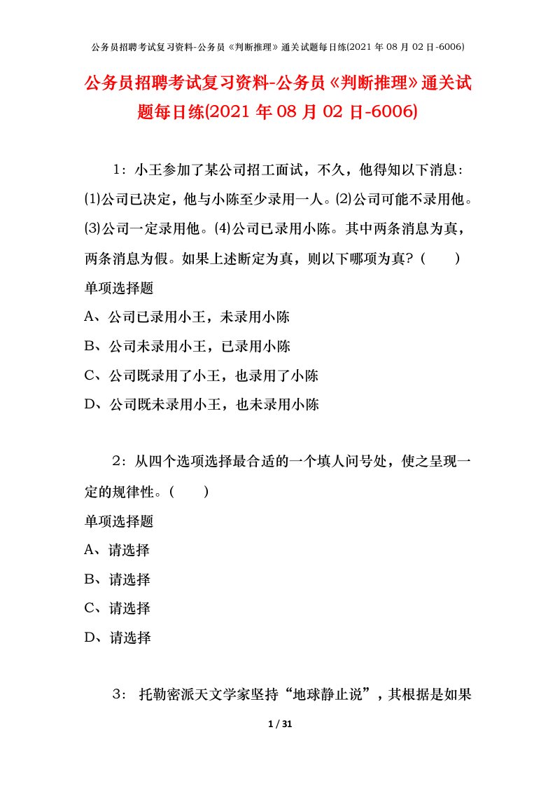 公务员招聘考试复习资料-公务员判断推理通关试题每日练2021年08月02日-6006