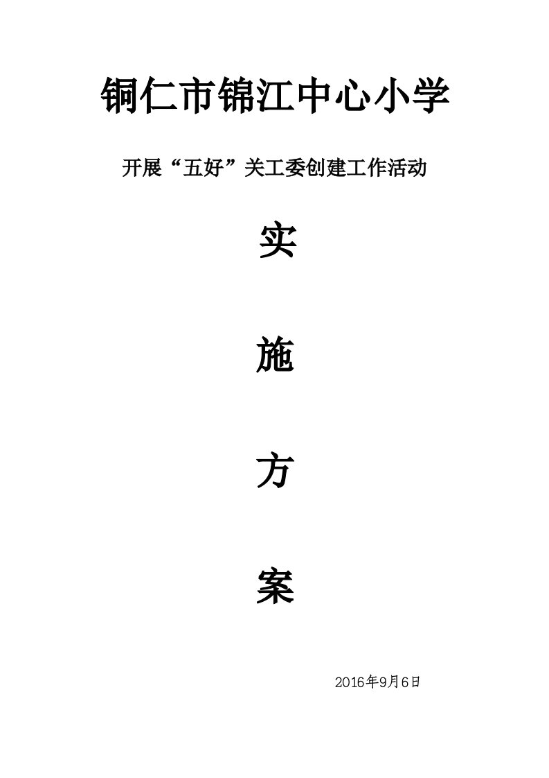 锦江中心小学五好关工委创建活动实施方案