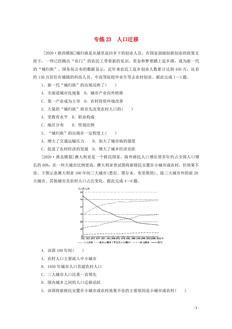 统考版2021届高考地理二轮复习专练23人口迁移含解析