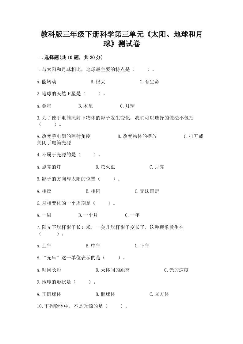 教科版三年级下册科学第三单元《太阳、地球和月球》测试卷及答案【真题汇编】