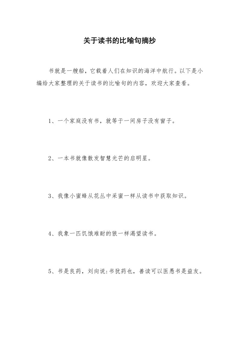 关于读书的比喻句摘抄