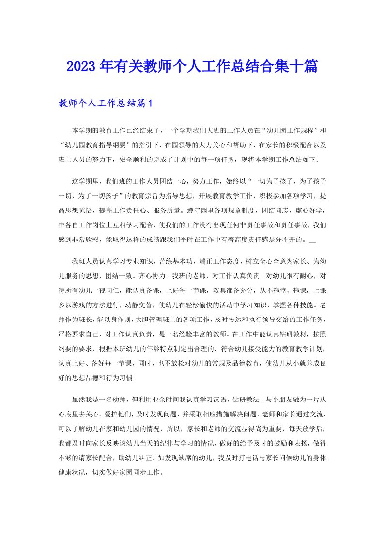 2023年有关教师个人工作总结合集十篇