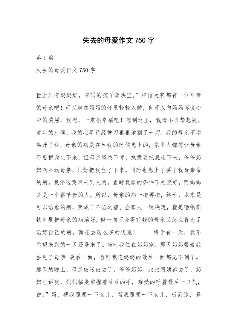 失去的母爱作文750字